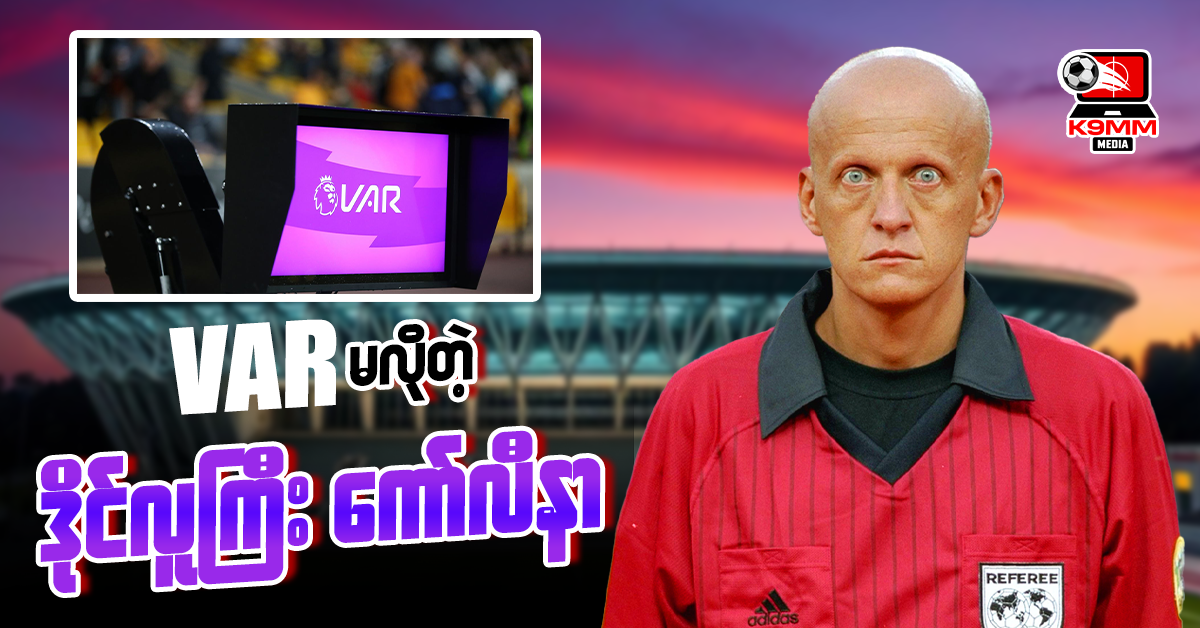 VAR မလိုတဲ့ ဒိုင်လူကြီး ကော်လီနာ